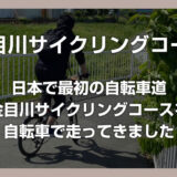 日本で最初のサイクリングロード「金目川サイクリングコース」を自転車で走ってきました