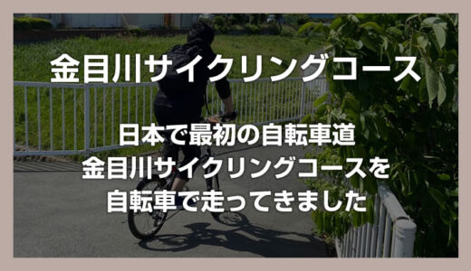 日本で最初のサイクリングロード「金目川サイクリングコース」を自転車で走ってきました