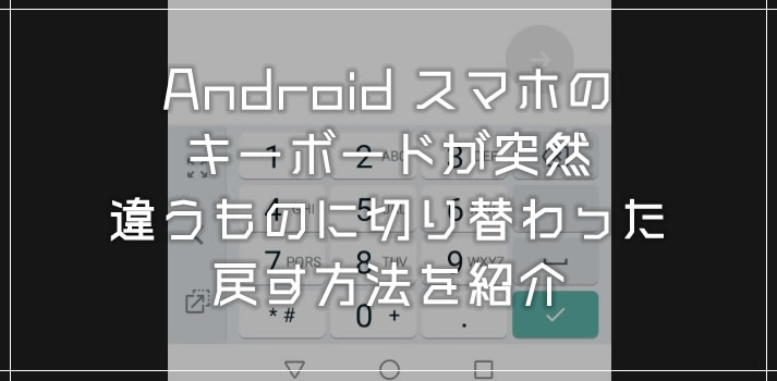 Android スマホのキーボードが突然意図しないものへ切り替わった時の戻し方 Tanweb Net