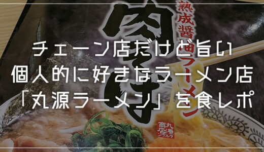 平塚の美味しいラーメン屋「丸源ラーメン」チェーン店だけど旨いぜ