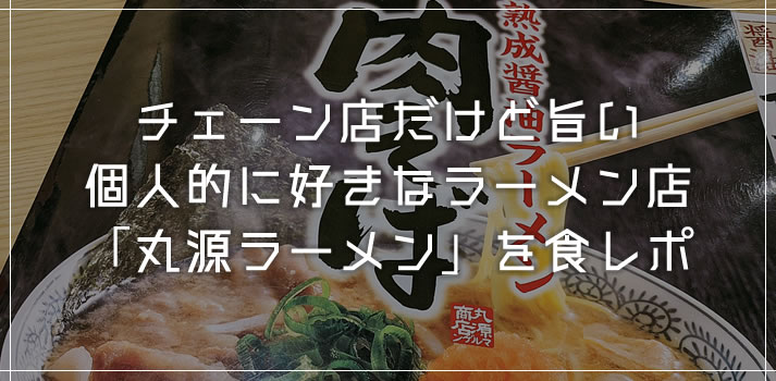平塚の美味しいラーメン屋「丸源ラーメン」チェーン店だけど旨いぜ