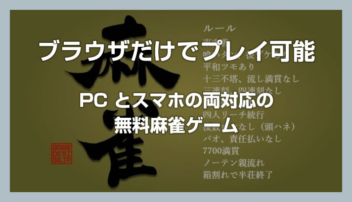 インストール不要！空き時間にサクッと楽しめる無料の麻雀ゲームを紹介します