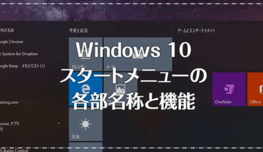 Windows 10 「スタートメニューとは？」各部の主な名称と機能を解説