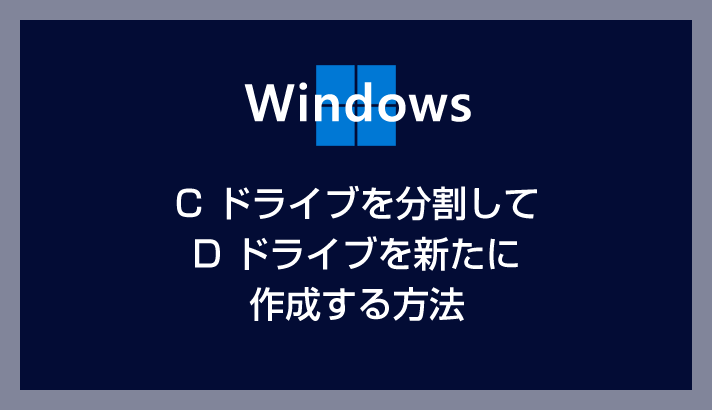 Windows PC の Cドライブを分割して Dドライブを作成する方法（パーティション分割）