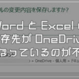 Word・Excel の保存先が OneDrive になっているのが不便！既定の保存先をPC内にする手順