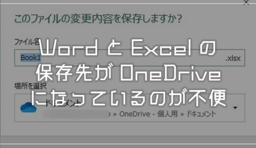 Word・Excel の保存先が OneDrive になっているのが不便！既定の保存先をPC内にする手順