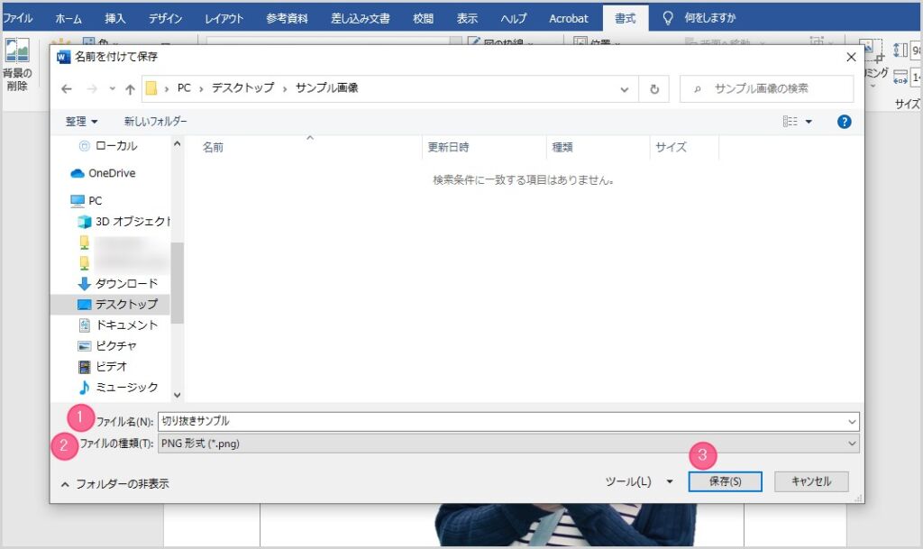 Word で画像の背景を削除して人物・動物・物だけを切り取り透過画像を 