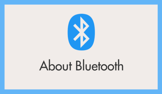 Bluetoothとはそもそも何ですか？意外と知らないブルートゥースのこと