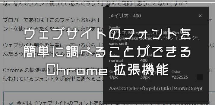 ウェブサイトのフォントを簡単に調べることができる便利な Chrome 拡張機能「WhatFont」