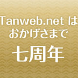 Tanweb.net はブログを開設しておかげさまで「7周年」です