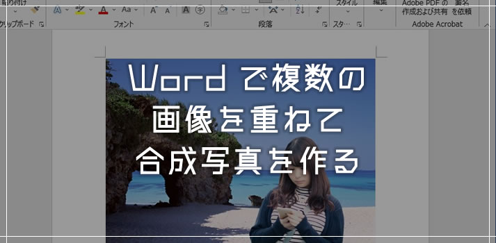 Office Word で複数画像を重ねて合成写真を作成して保存する方法 Tanweb Net