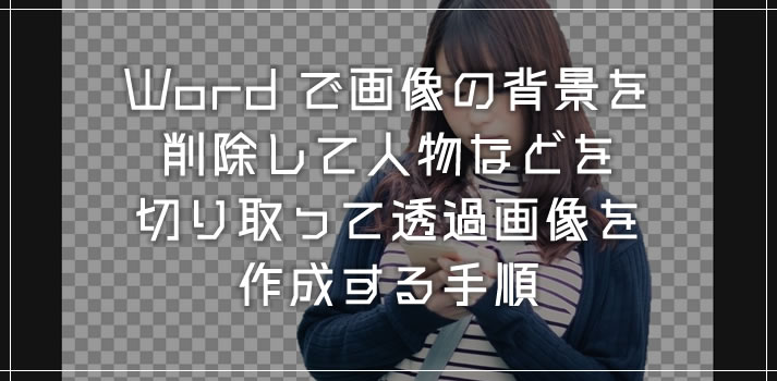 Word で画像の背景を削除して人物・動物・物だけを切り取り透過画像を作成する方法