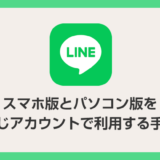 LINE パソコン版とスマホ版を同じLINEアカウントで利用する手順