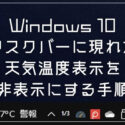 タスクバーに現れた天気温度表示「ニュースと関心事項」を非表示にする方法（Windows 10）
