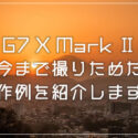 PowerShot G7 X Mark II で撮影した写真・作例を紹介します | 3年使った優秀なデジカメ