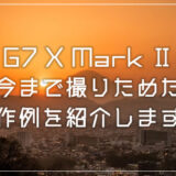 PowerShot G7 X Mark II で撮影した写真・作例を紹介します | 3年使った優秀なデジカメ