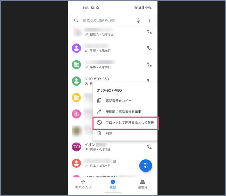 Android スマホで0120や0800の番号の電話を着信拒否にする設定方法