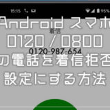 Android スマホで0120や0800の番号の電話を着信拒否にする設定方法