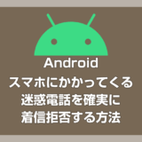 Androidスマホで迷惑電話「0120・0800・050」番号を確実に着信拒否する方法