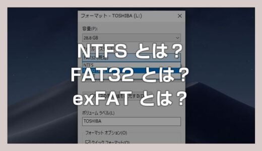「NTFS・FAT32・exFAT」とは？ ディスクフォーマットについて詳しく紹介します