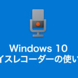 Windows 10 で音声を録音する方法「ボイスレコーダー」の使い方