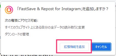 FastSave & Repost for Instagram の導入手順と初期設定02