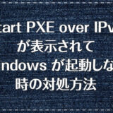 「Start PXE over IPv6」が表示されて Windows が起動しない時の対処方法