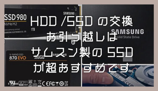 OS を含む HDD / SSD 交換・引っ越しは Samsung 製の SSD が超おすすめです