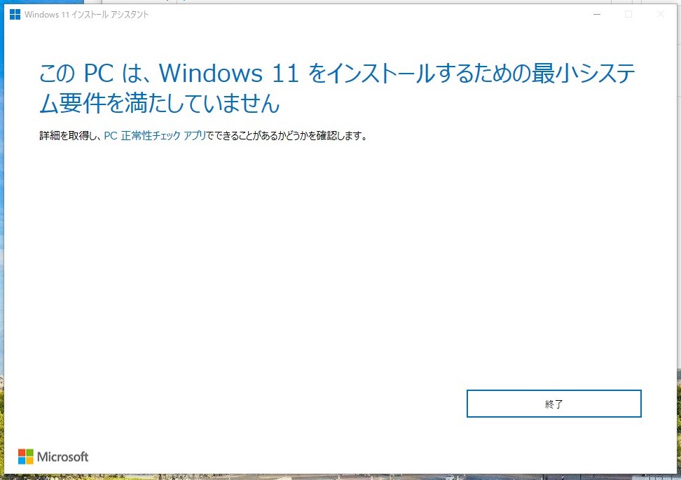 この PC は、Windows 11 をインストールするための最小システム要件を満たしていません