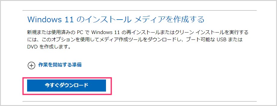 Windows 11 公式ダウンロードページにアクセスして、インストール用メディア作成ツールをダウンロード