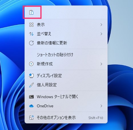 Windows 11 右クリックメニュー「貼り付け」