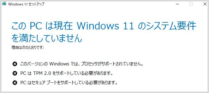 この PC は現在 Windows 11 のシステム要件を満たしておりません