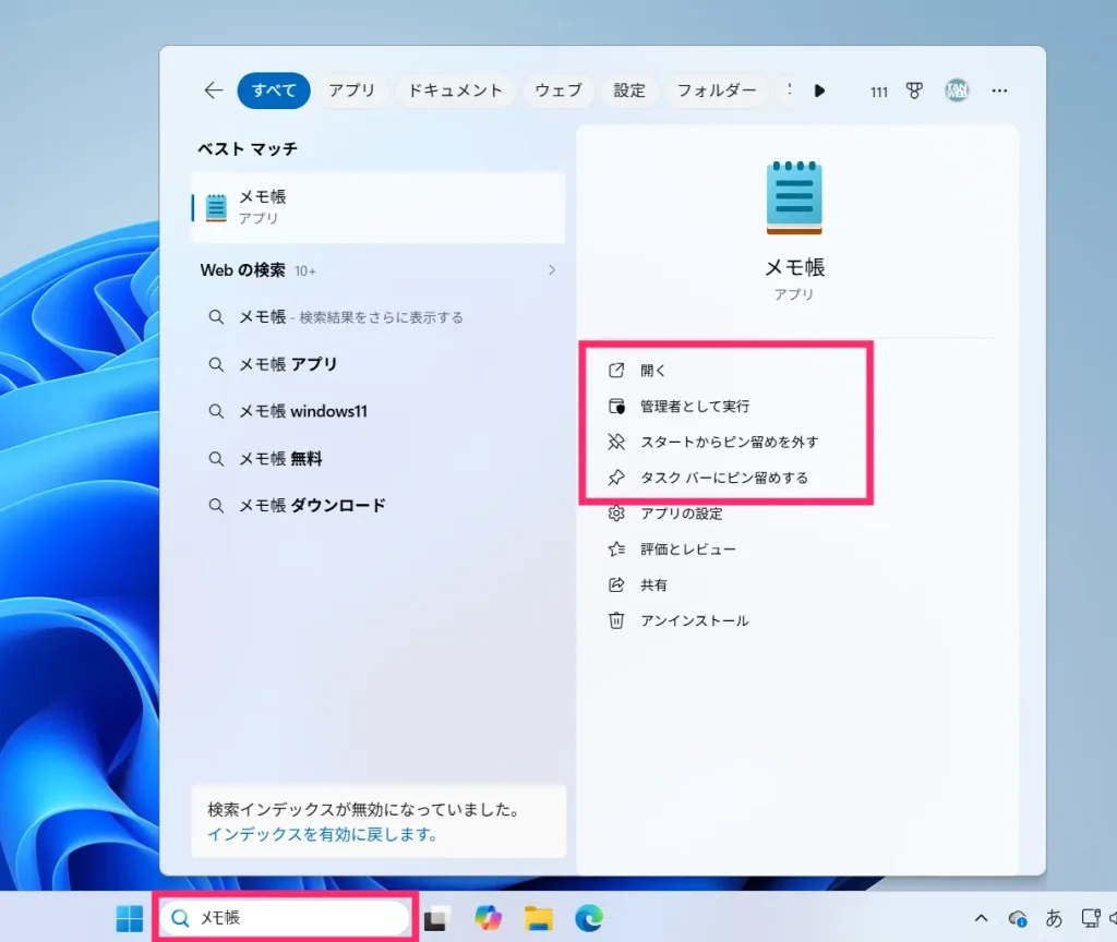 一番手っ取り早い「検索」でのメモ帳の出し方