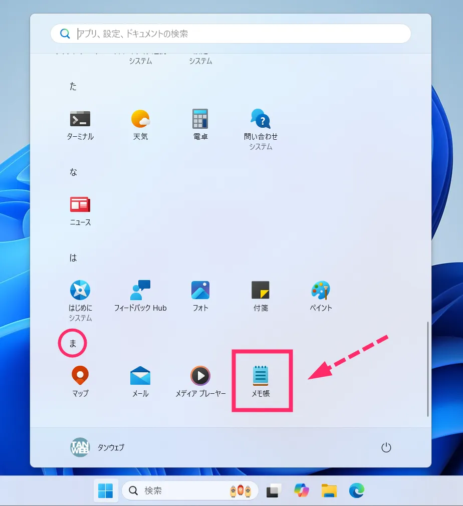 Windows 11 バージョン 25H2 以降(最新版)のメモ帳の出し方04