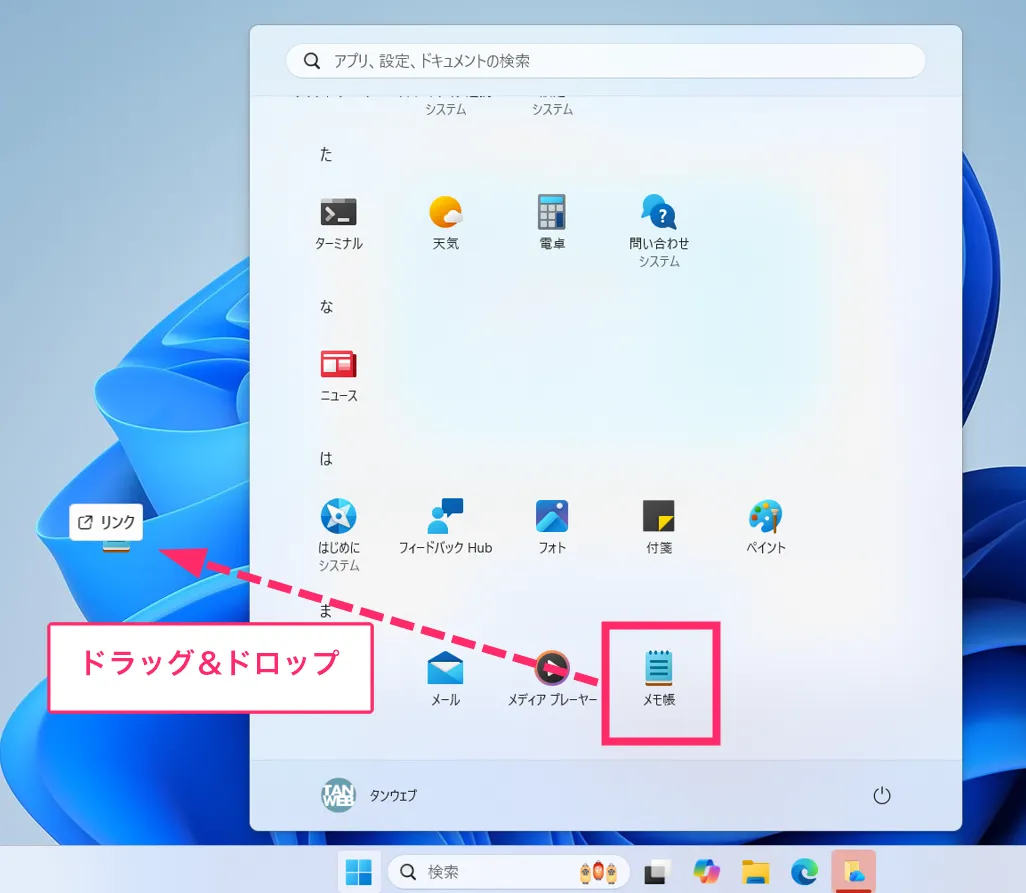 メモ帳のショートカットをデスクトップに設置する手順 25H2-01