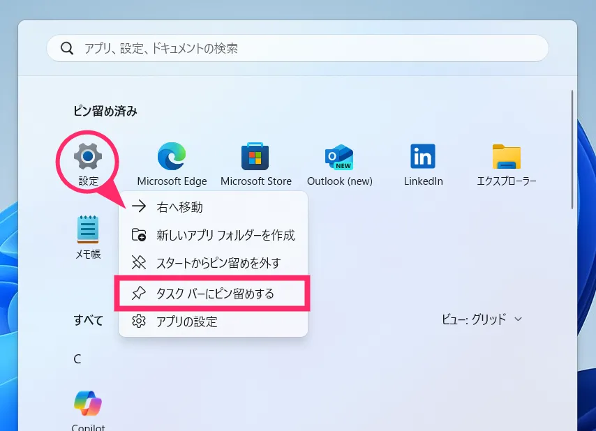 「設定」はタスクバーにピン留めしておくと便利です01