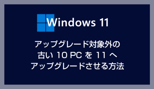 Windows 11 の対象ではない古い PC に 11 をインストールする方法