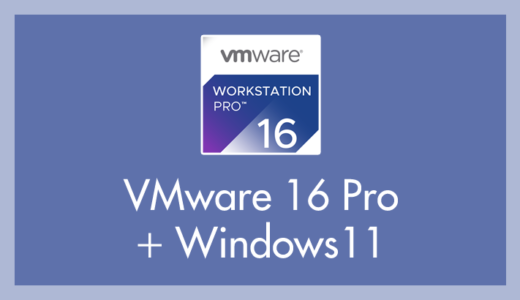 VMware Workstation 16 Pro 以降に Windows 11 をインストールする方法（TPMの設定など）