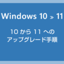 【簡単解説】Windows 10 から 11 へアップグレードする手順