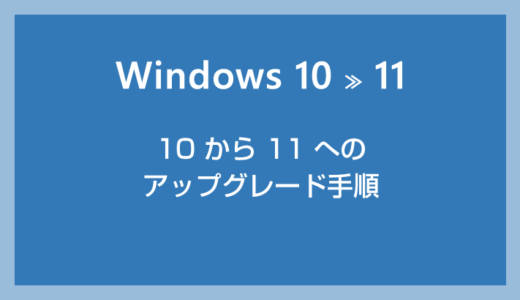【簡単解説】Windows 10 から 11 へアップグレードする手順