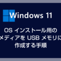 Windows 11 インストール用のメディアを USB メモリに作成する方法