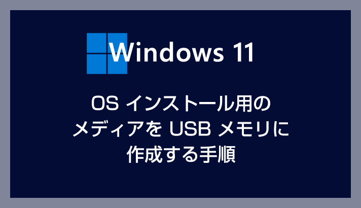 Windows 11 インストール用のメディアを USB メモリに作成する方法
