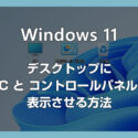 Windows 11 デスクトップに PC とコントロールパネルのアイコンを表示させる方法