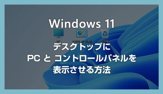 Windows 11 デスクトップに PC とコントロールパネルのアイコンを表示させる方法