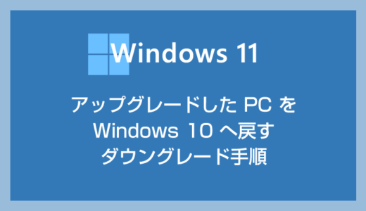 Windows 11 から Windows 10 へ戻す方法（ダウングレード手順）