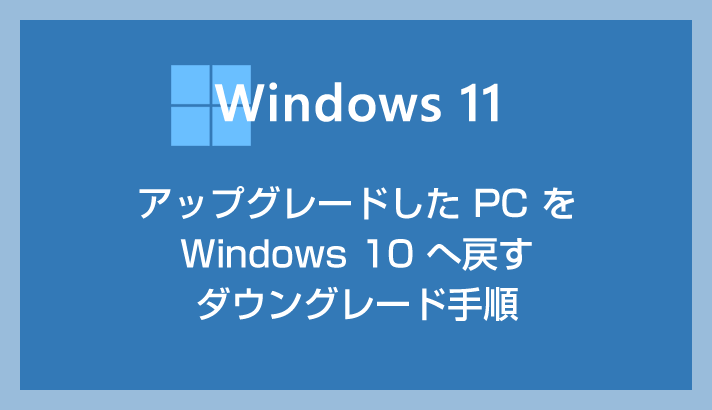Windows 11 にアップグレードした PC を Windows 10 へ戻す方法（復元手順）