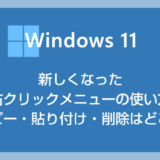 Windows 11 コピーや貼り付けはどこ？新しい右クリックメニューを紹介