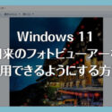 Windows 11 旧来のフォトビューアーを利用できるようにする方法