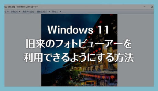 Windows 11 旧来のフォトビューアーを利用できるようにする方法