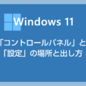 Windows 11「コントロールパネル」や「設定」の場所はどこ？ここにあります！